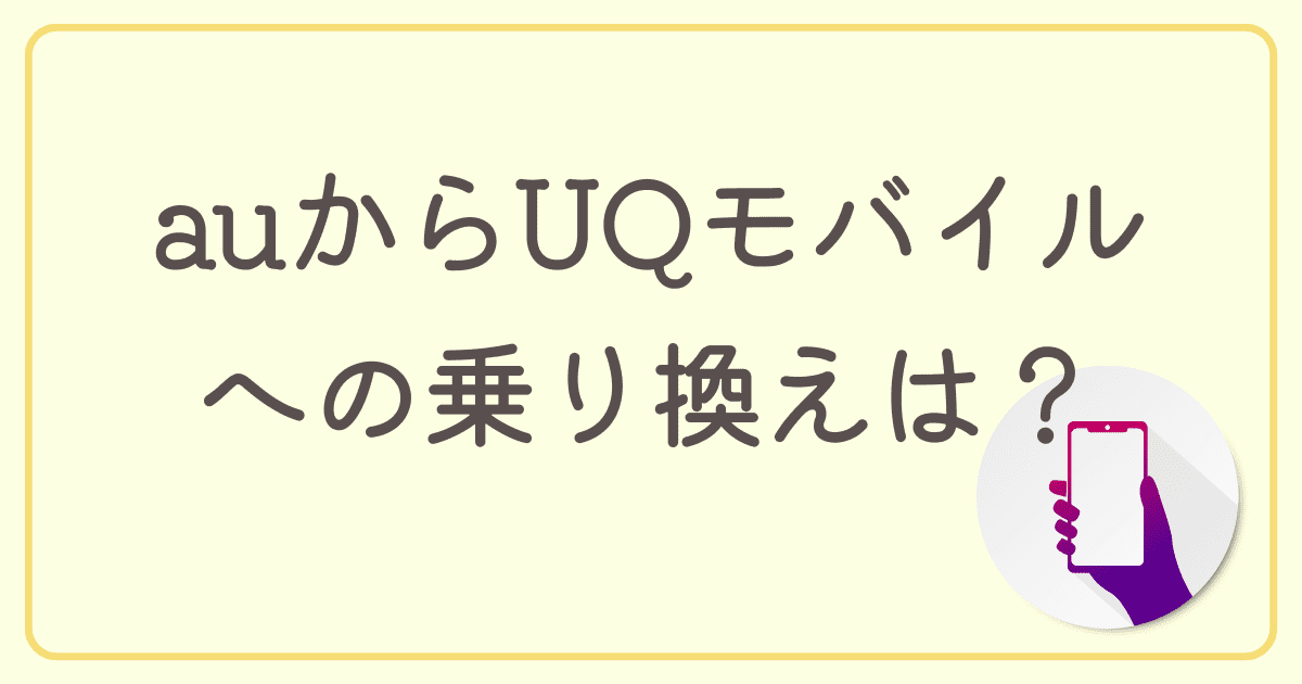auからUQモバイルに乗り換えるべきタイミングは？携帯料金を節約できる格安SIMも紹介